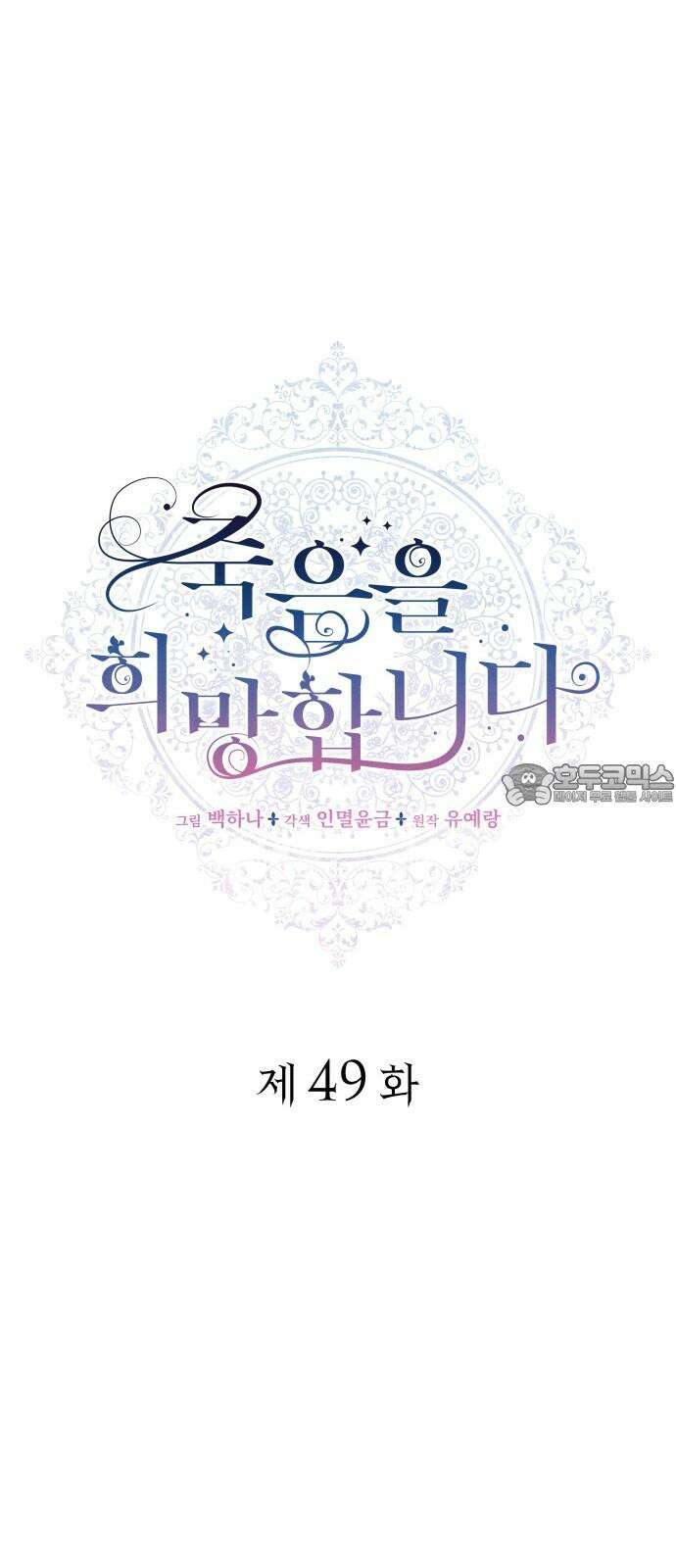 죽음을 희망합니다 49화 15