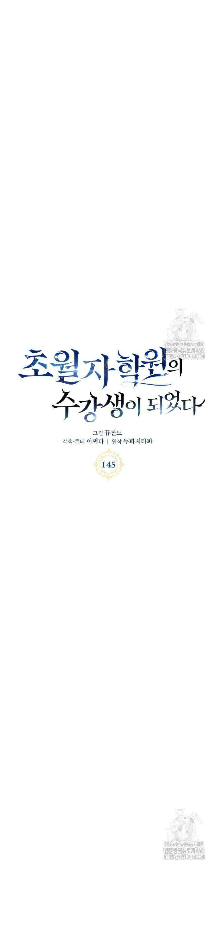 초월자 학원의 수강생이 되었다 145화 7