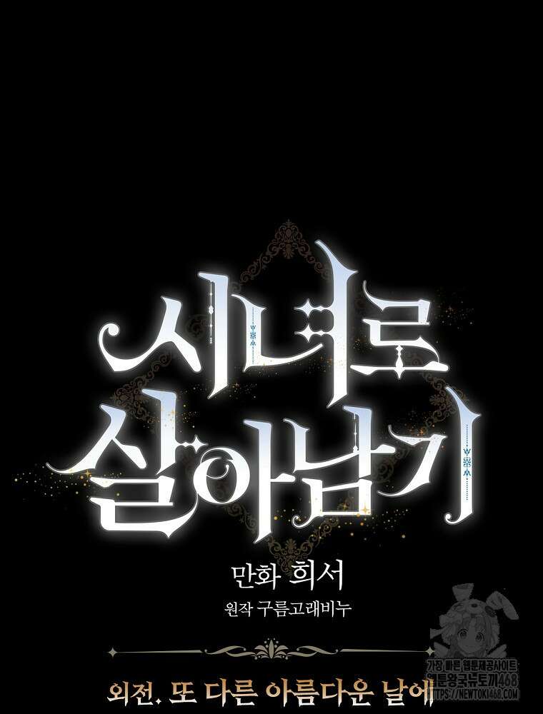 시녀로 살아남기 152화 (외전 8화) 6