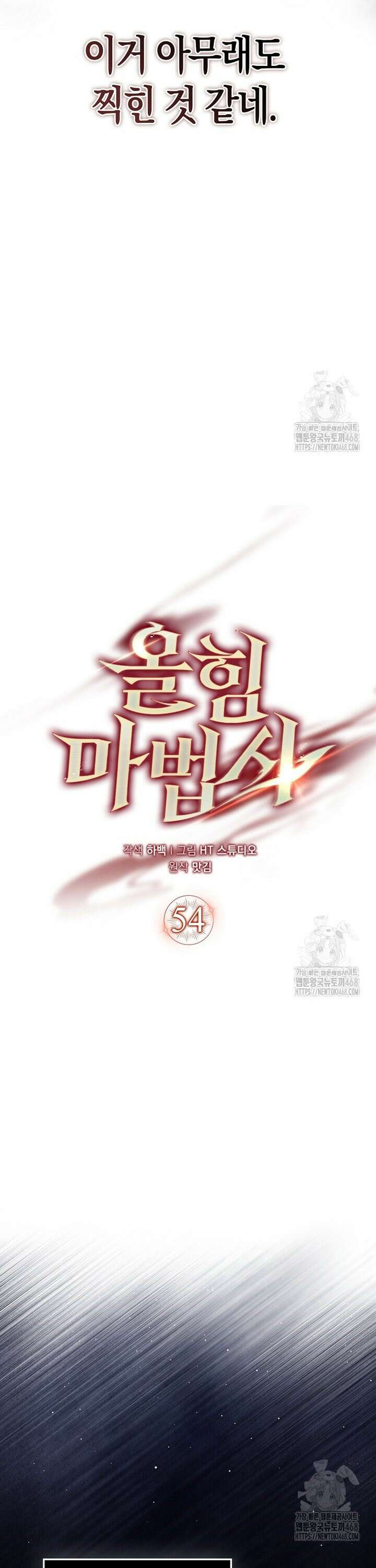 올 힘 마법사 54화 8