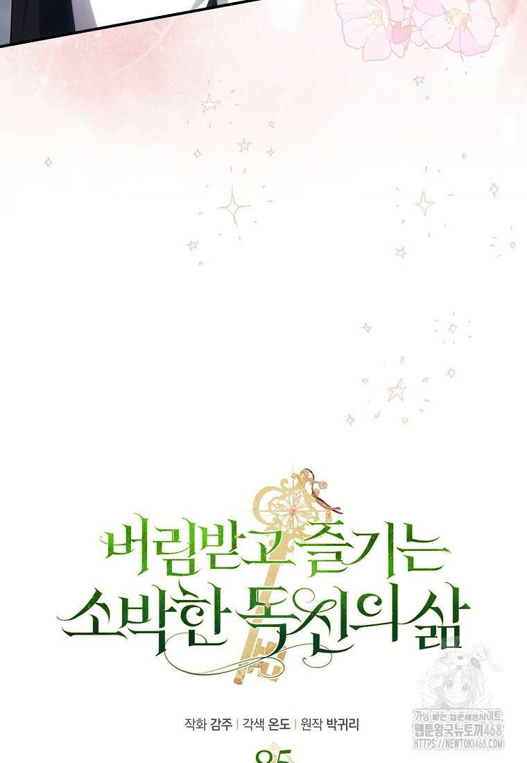 버림받고 즐기는 소박한 독신의 삶 85화 20