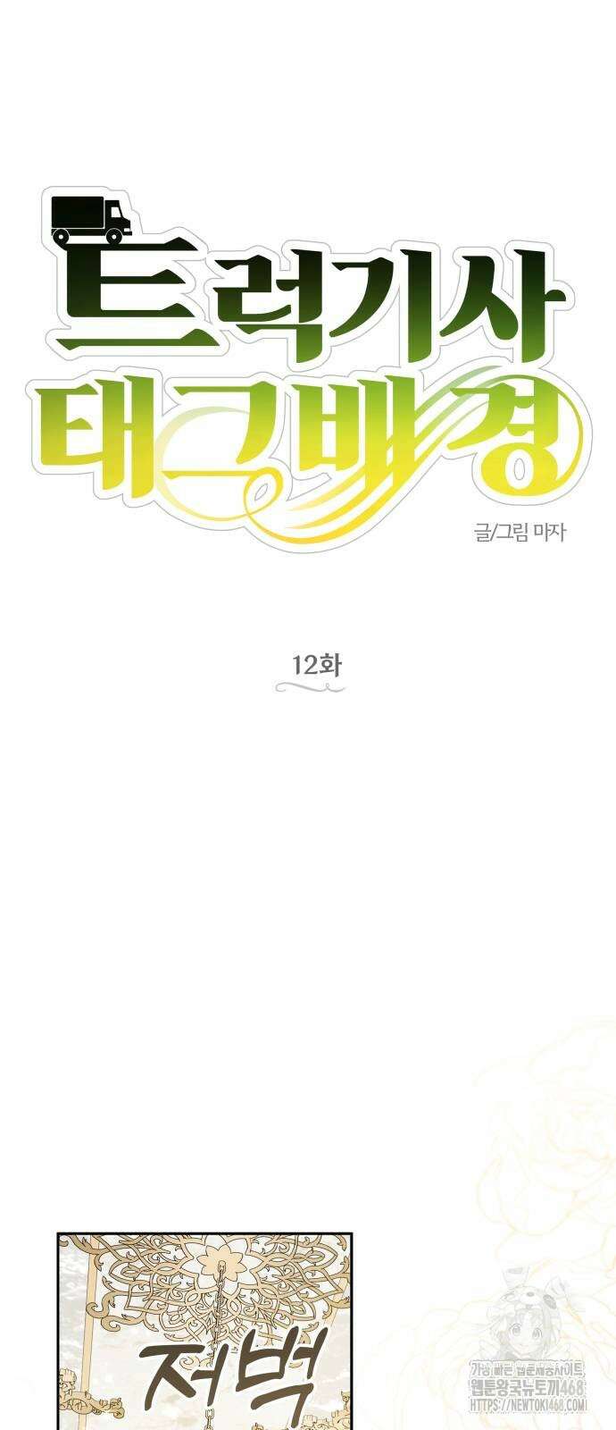 트럭기사 태그배 경 12화 16
