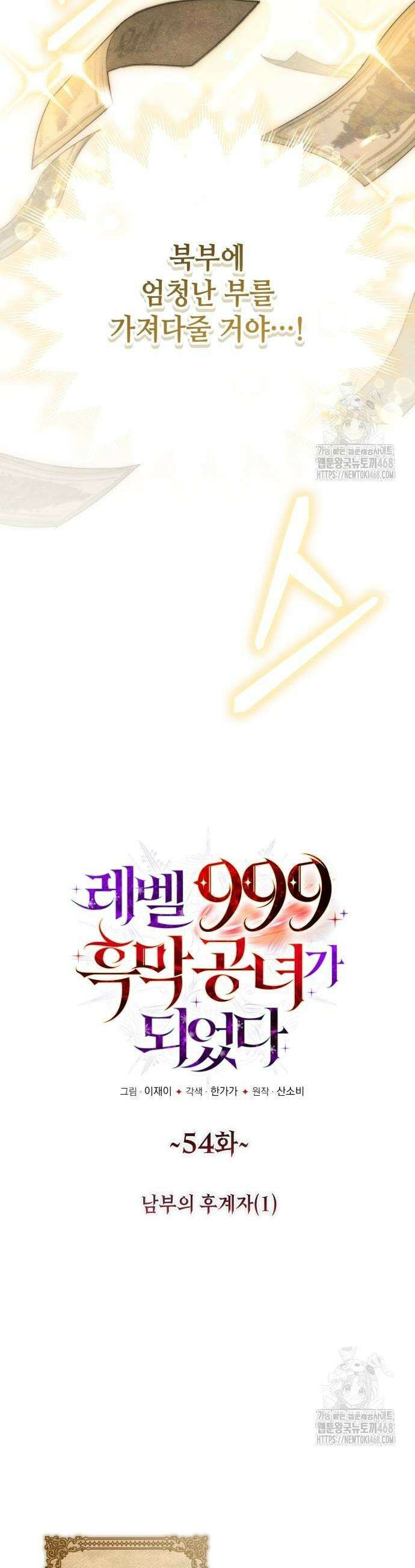 레벨 999 흑막 공녀가 되었다 54화 5