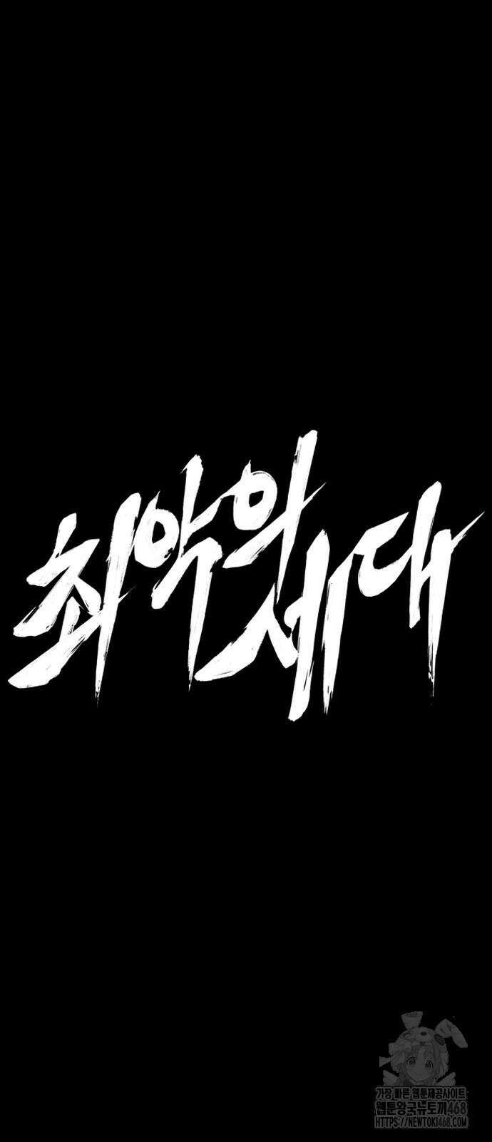 최악의 세대 16화 16