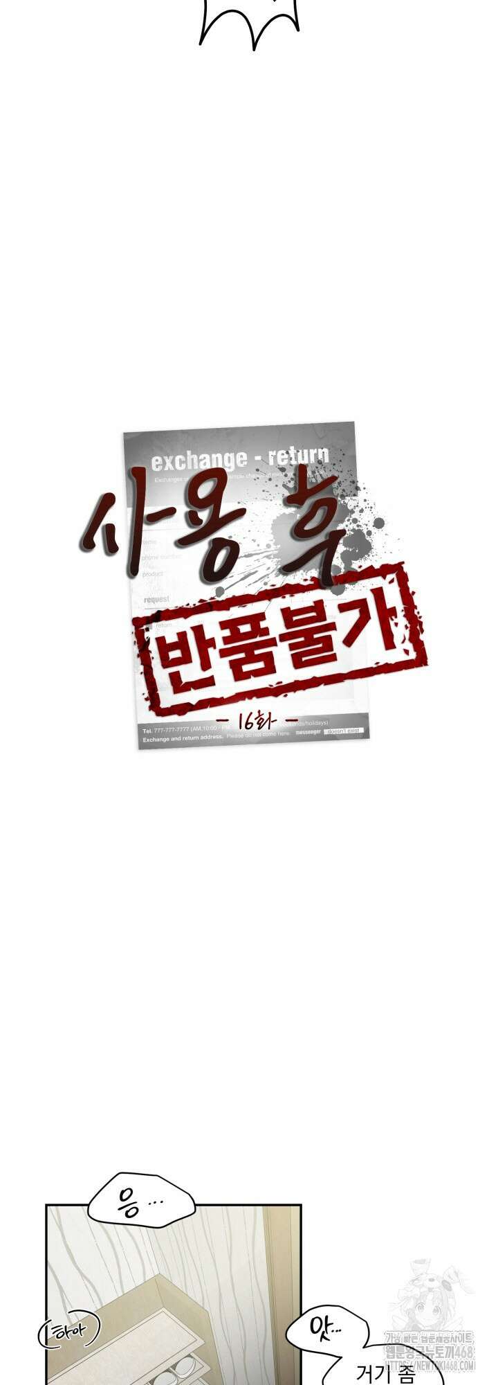 사용 후 반품불가 16화 5