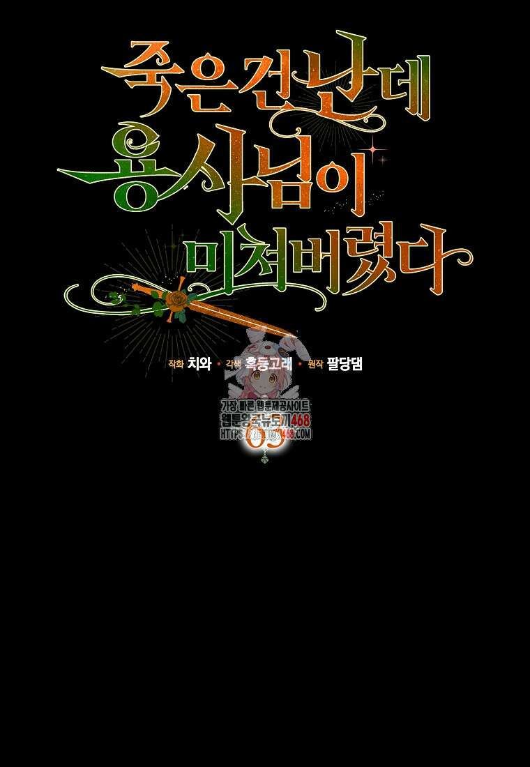 죽은 건 난데 용사님이 미쳐 버렸다 63화 1