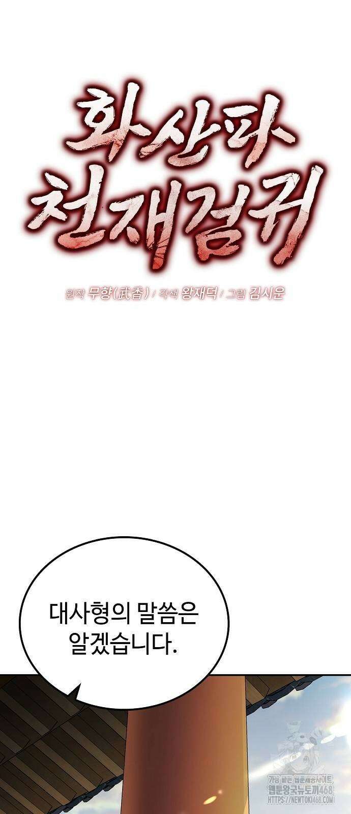 화산파 천재검귀 5화 5