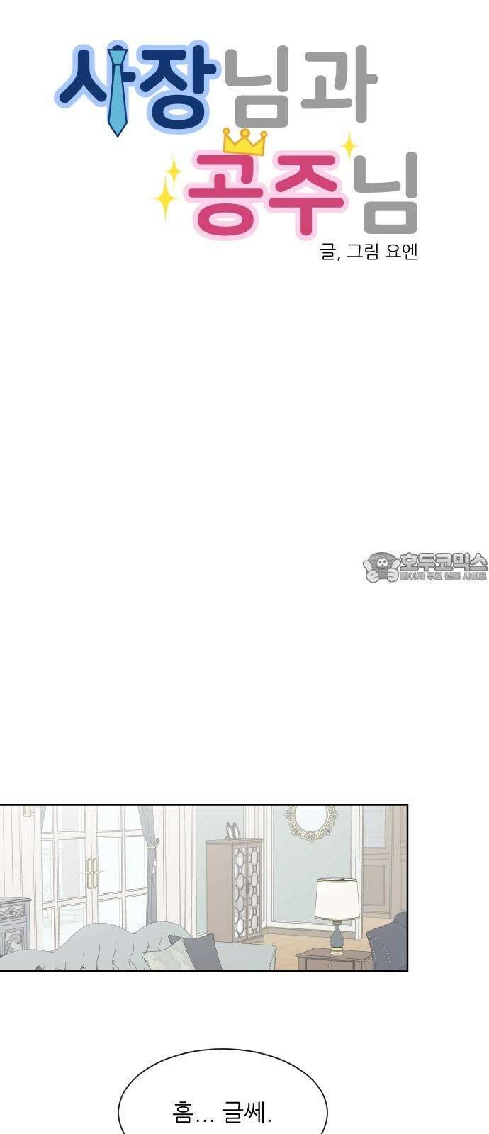 사장님과 공주님 30화 진실 (1) 6