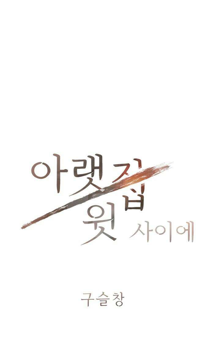 아랫집 윗집 사이에 8화 5