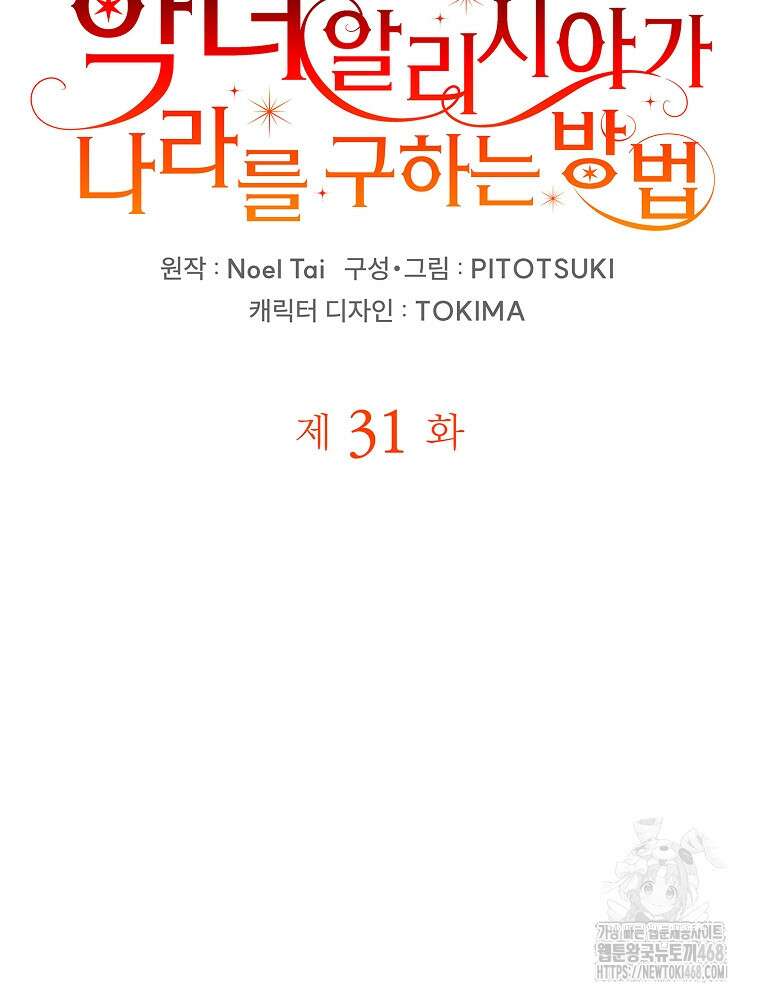 악녀 알리시아가 나라를 구하는 방법 31화 13