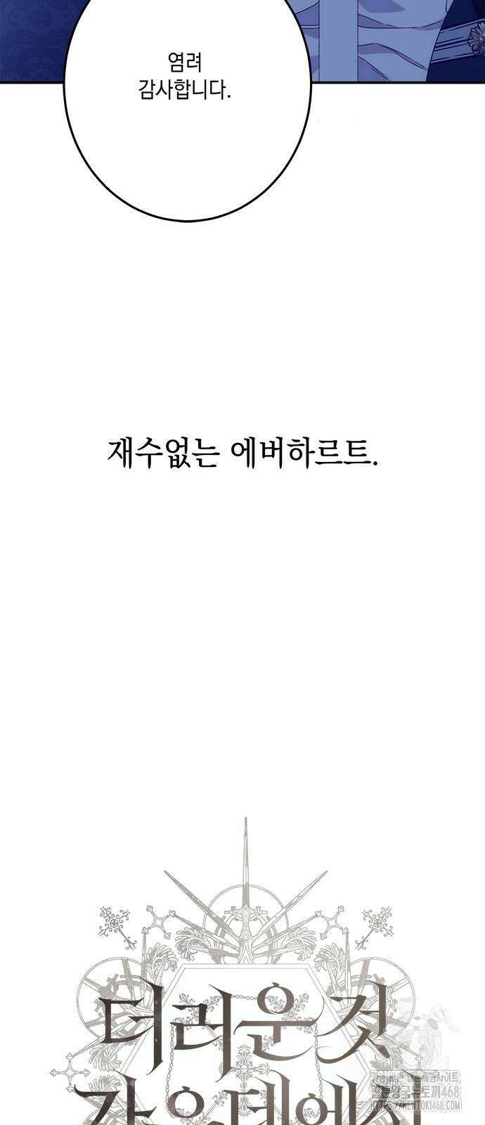 더러운 것 가운데에서 8화 14