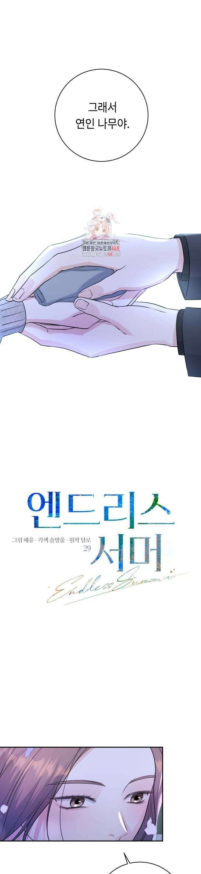 엔드리스 서머 29화 1