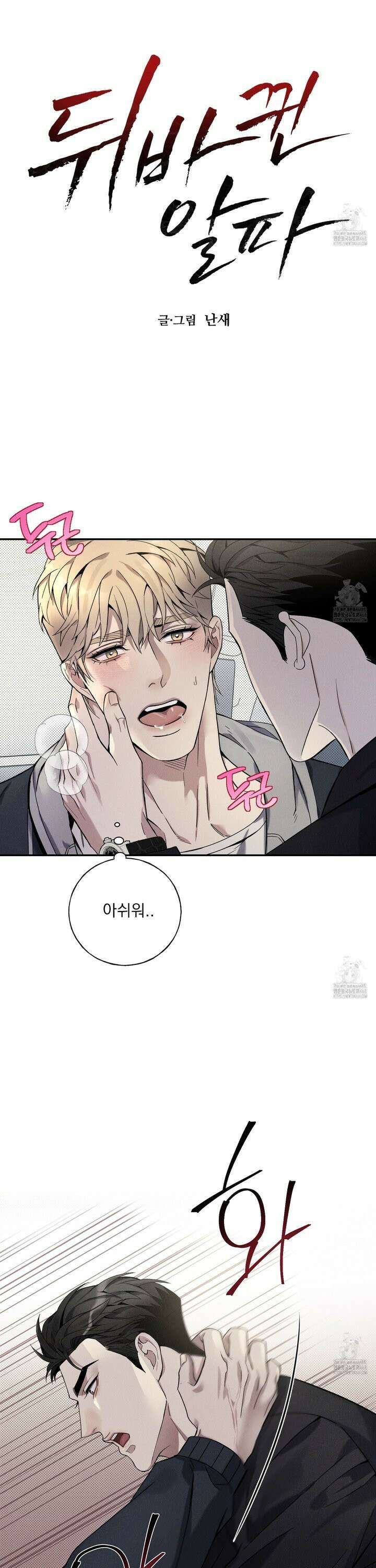 뒤바뀐 알파 3화 3