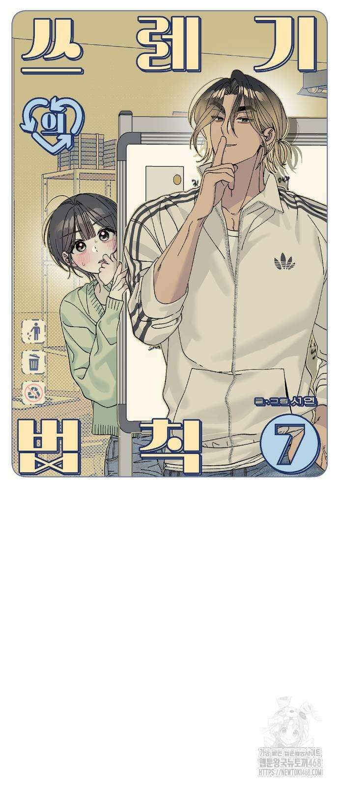 쓰레기의 법칙 7화 7