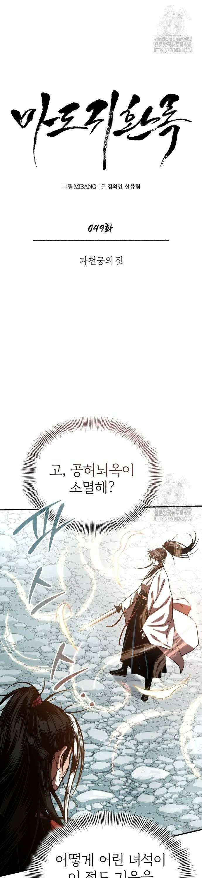 마도귀환록 049화 : 파천궁의 짓 2