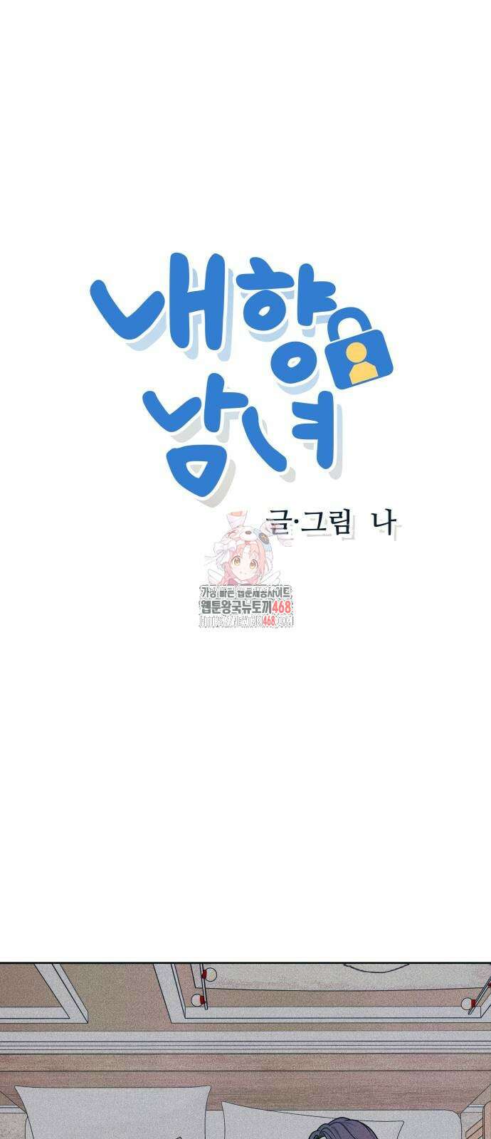내향남녀 85화 1