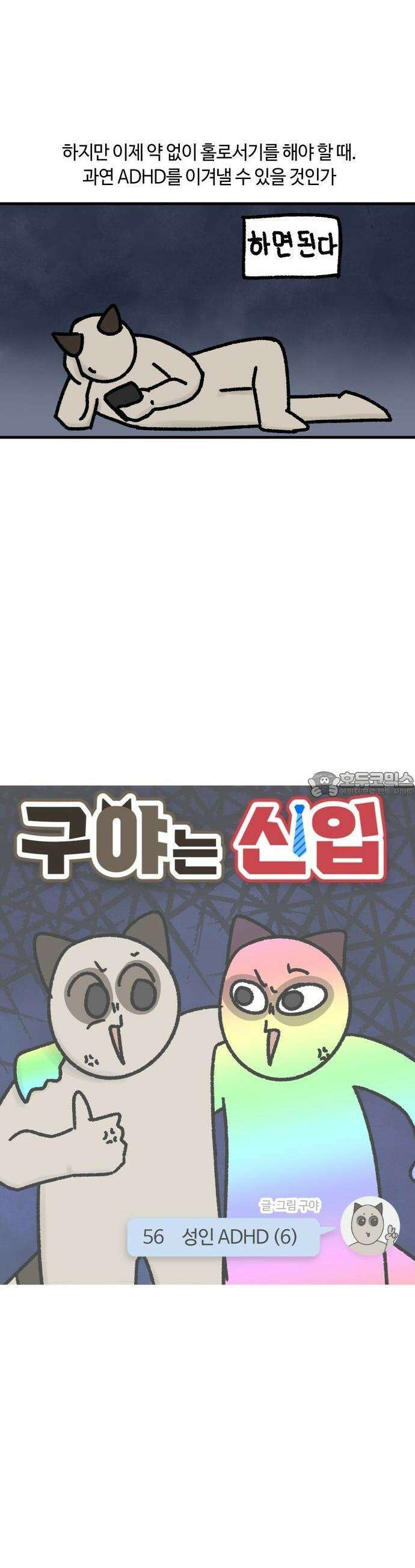 구야는 신입 56화 성인 ADHD (6) 2