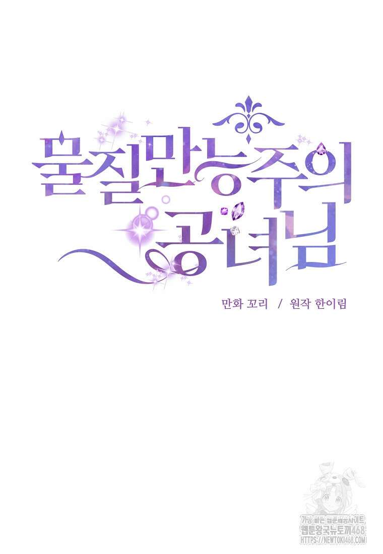 물질만능주의 공녀님 85화 17