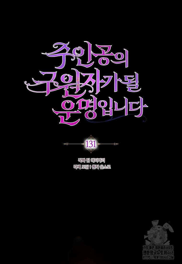 주인공의 구원자가 될 운명입니다 131화 42