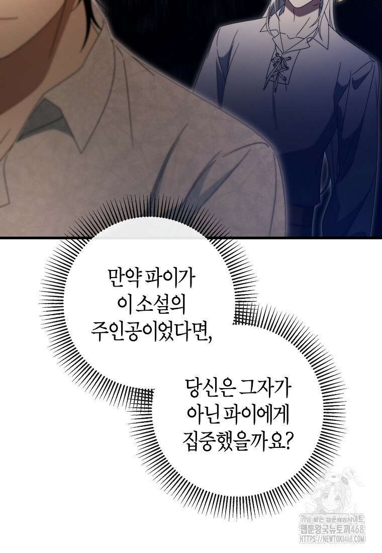 주인공의 구원자가 될 운명입니다 131화 102