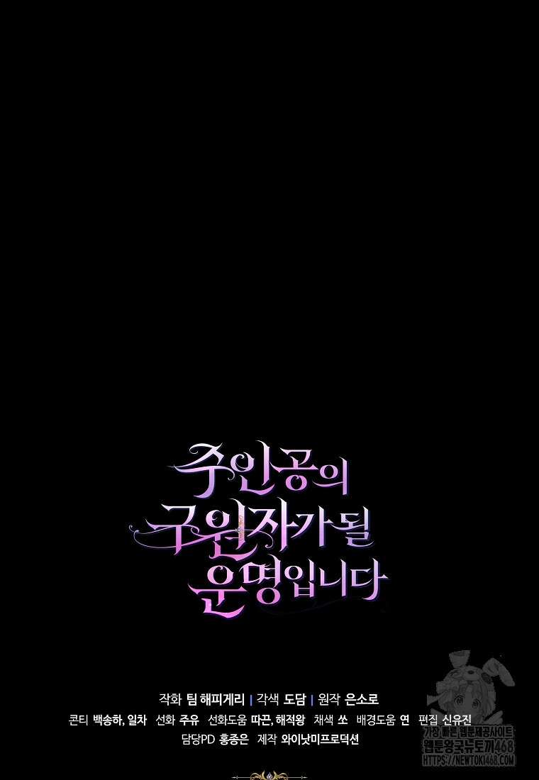 주인공의 구원자가 될 운명입니다 131화 113