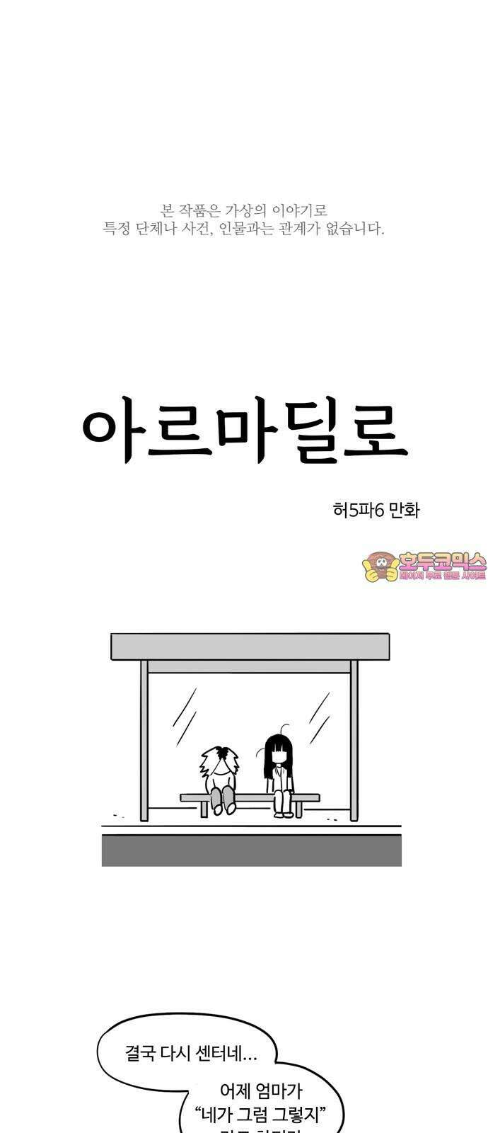 아르마딜로 35화 1