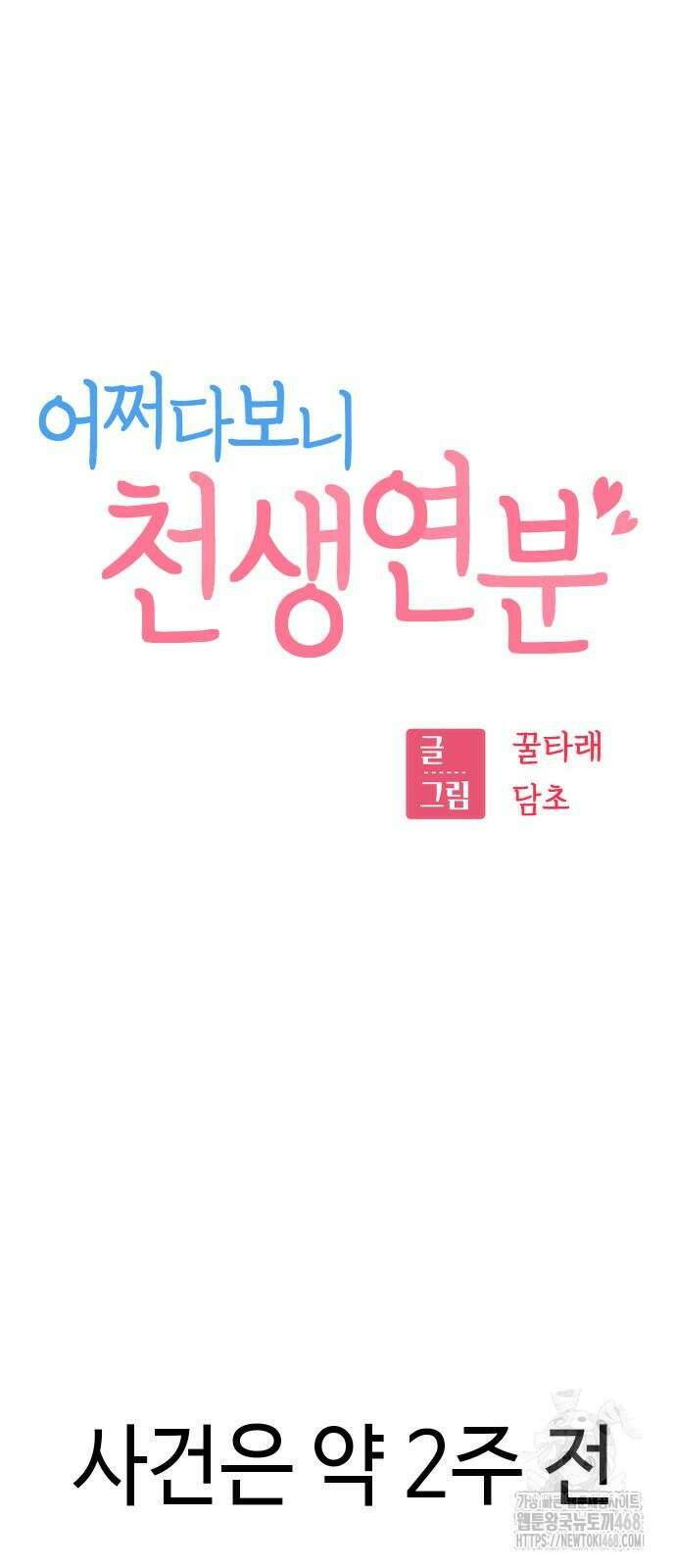 어쩌다보니 천생연분 99화 8