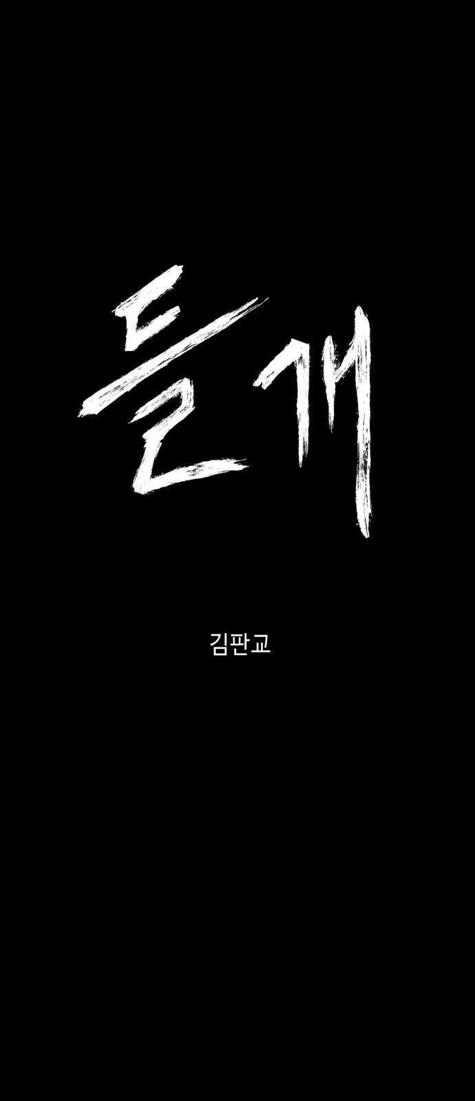 들개 [네이버] 17화 41