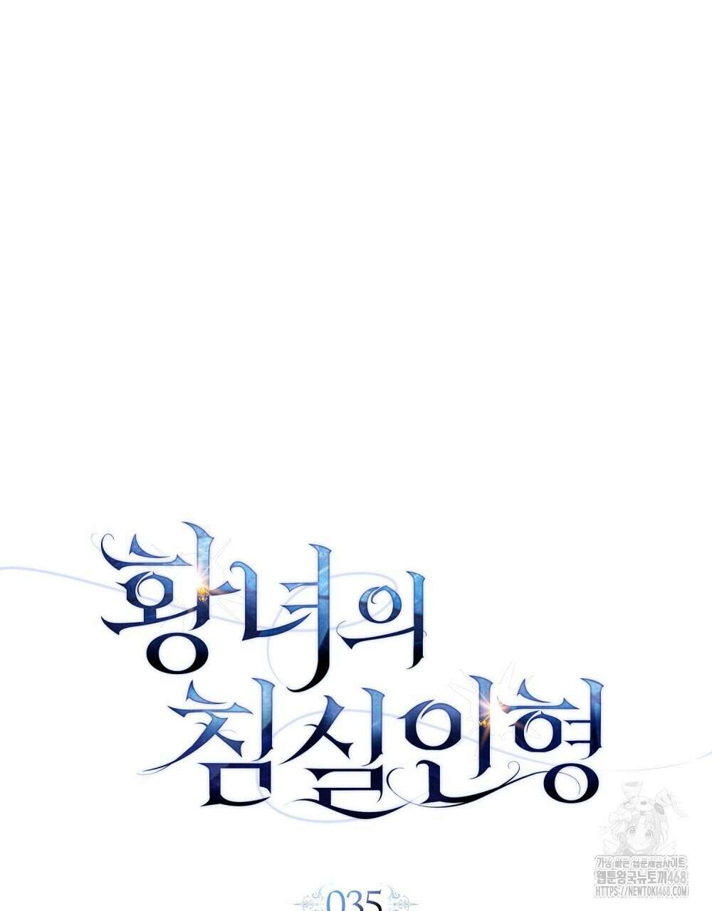 황녀의 침실 인형  35화 45