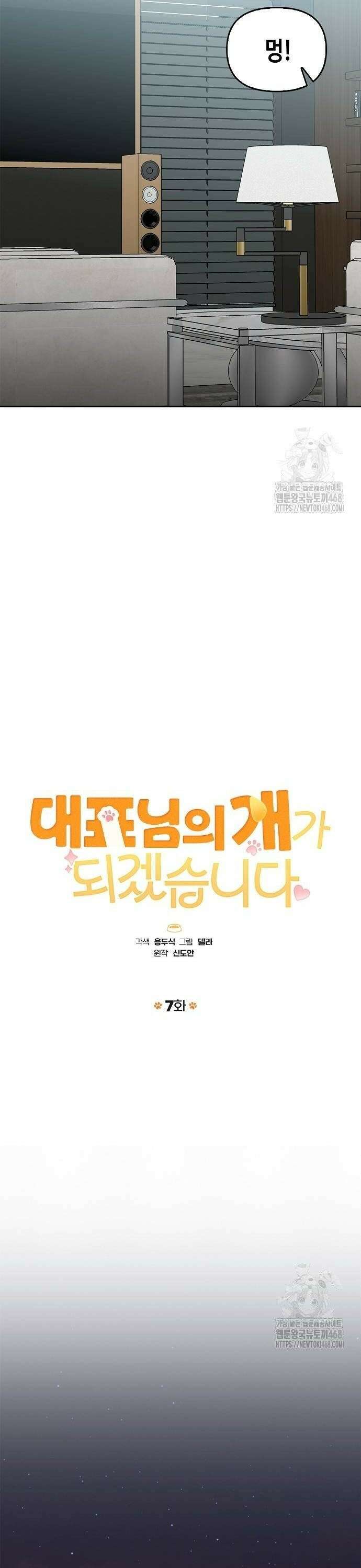 대표님의 개가 되겠습니다 7화 6