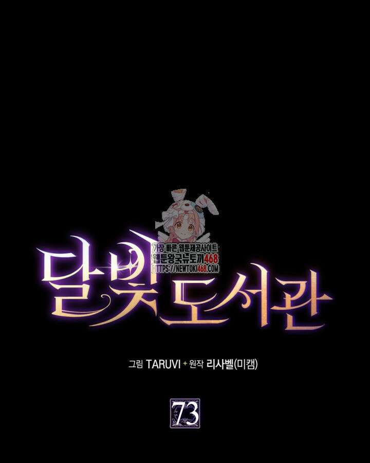 달빛 도서관 73화 1