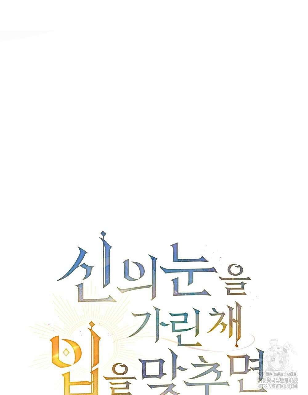 신의 눈을 가린 채 입을 맞추면 65화 40