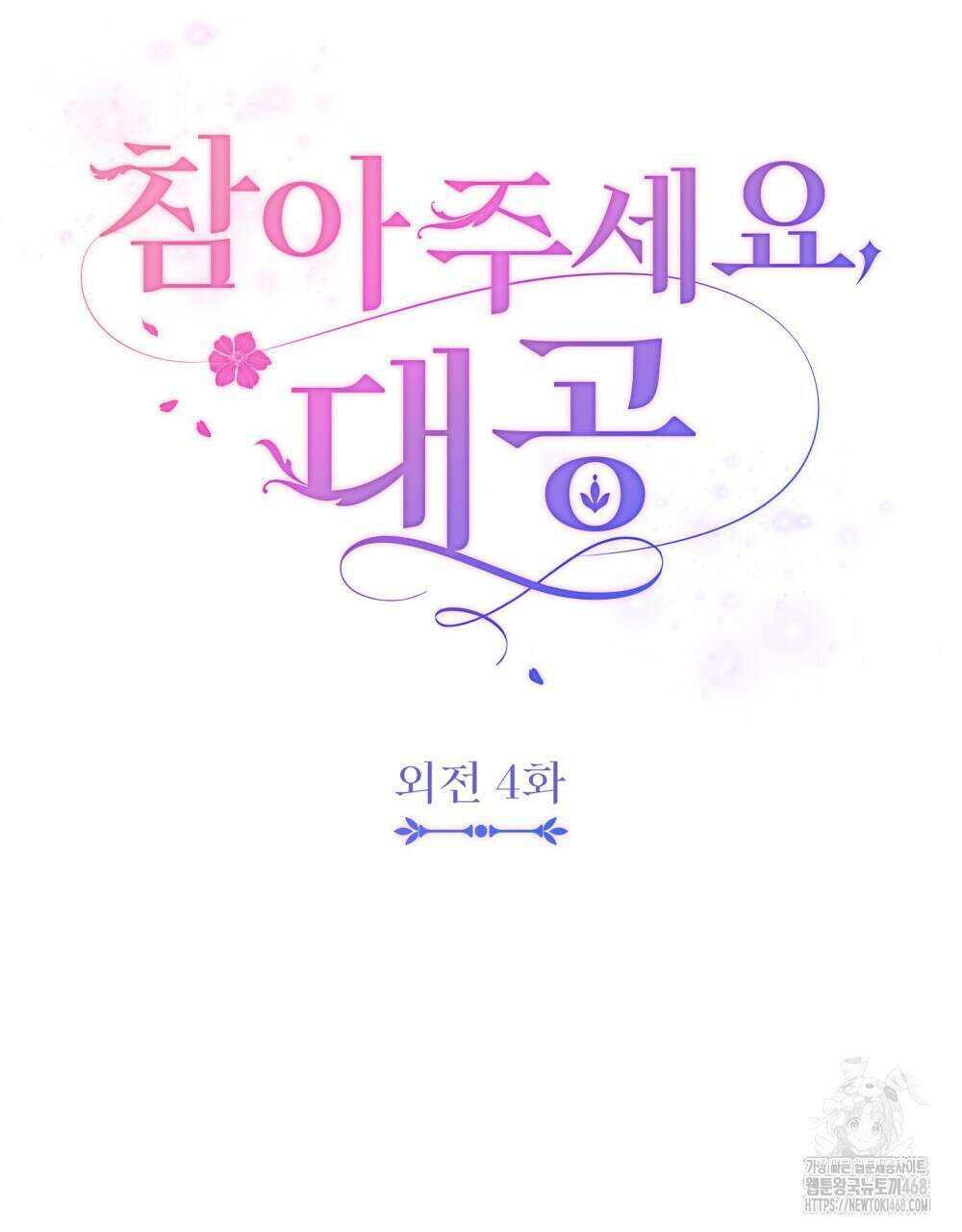 참아주세요, 대공 외전 4화 25