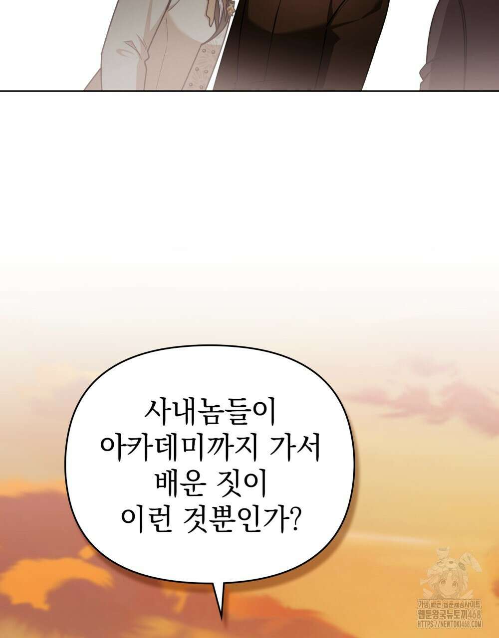 참아주세요, 대공 외전 4화 92