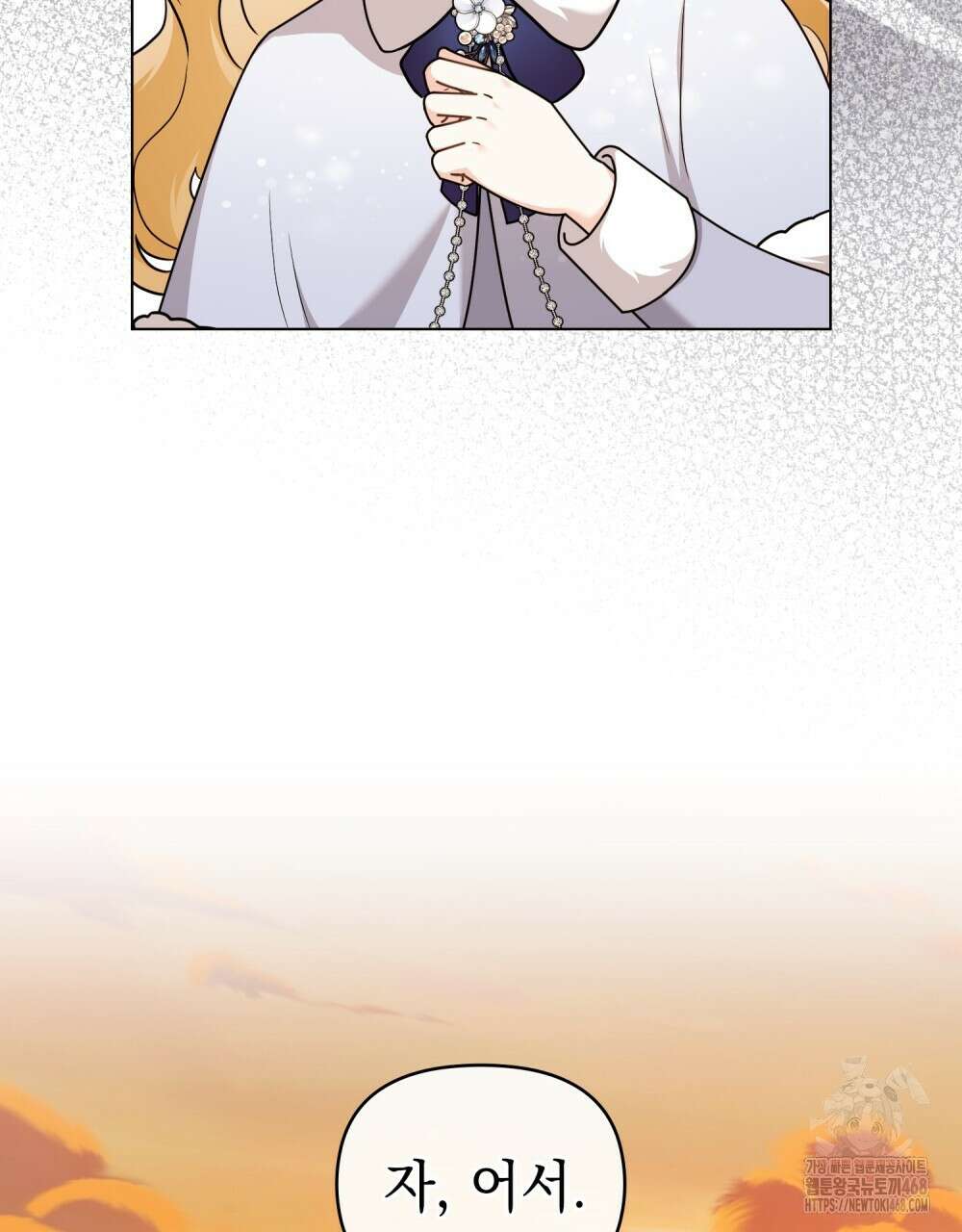 참아주세요, 대공 외전 4화 105