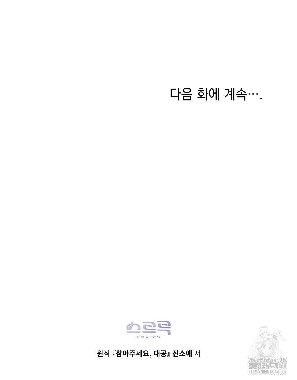 참아주세요, 대공 외전 4화 110