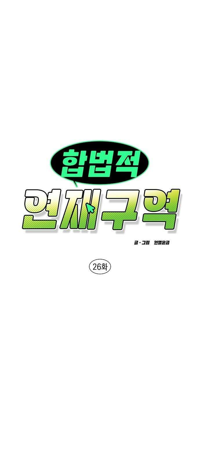 합법적 연재 구역 26화 안 봤어요 16