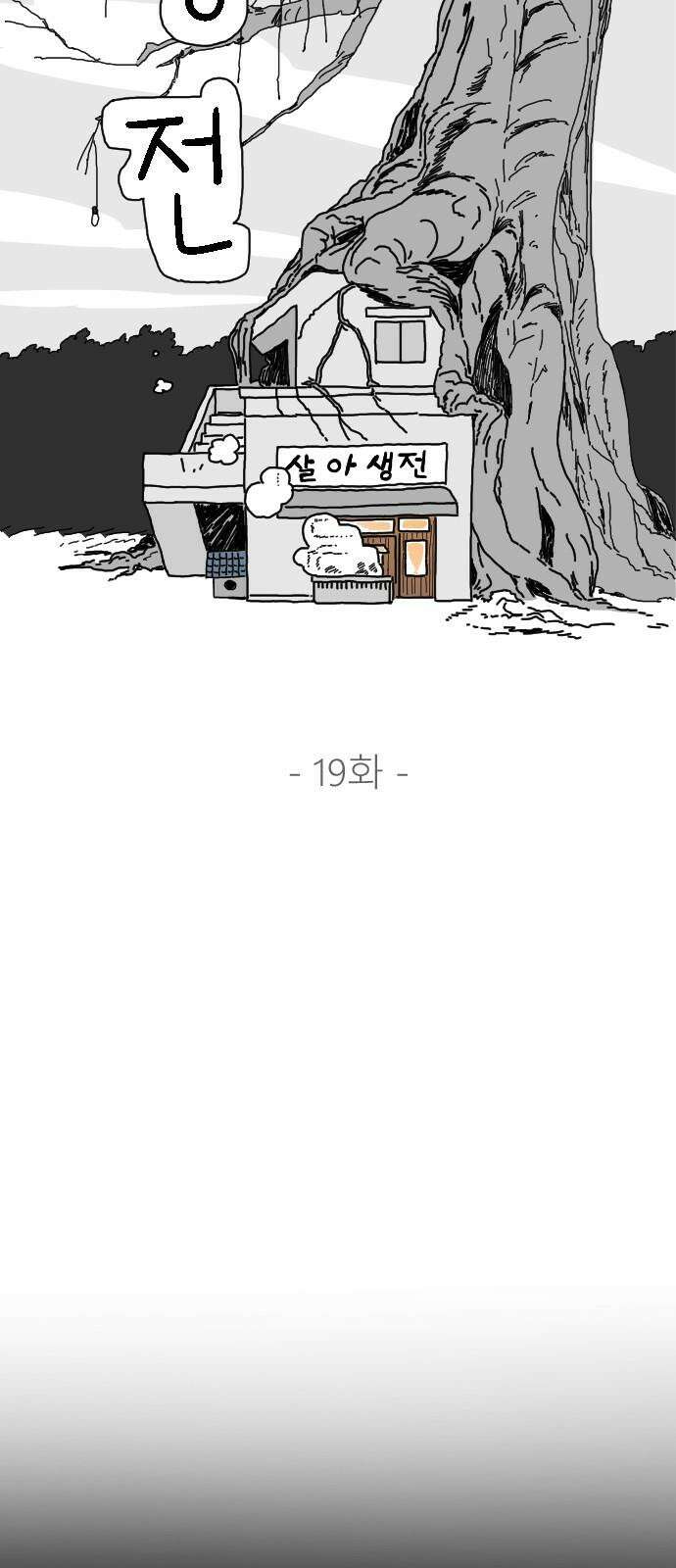 살아생전 19화 14