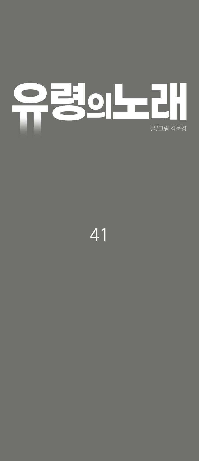 유령의 노래 41화 7