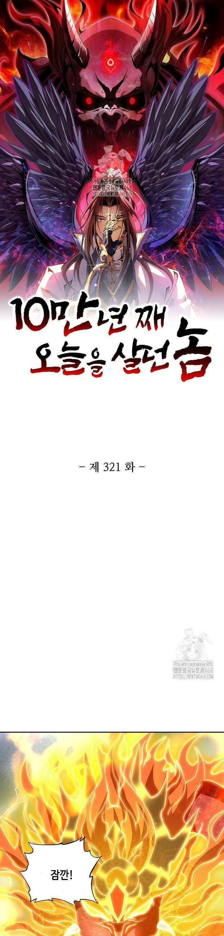 10만 년째 오늘을 살던 놈 321화 1