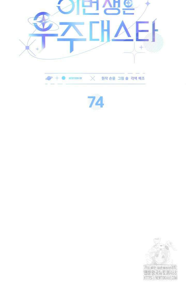 이번 생은 우주대스타 74화 14