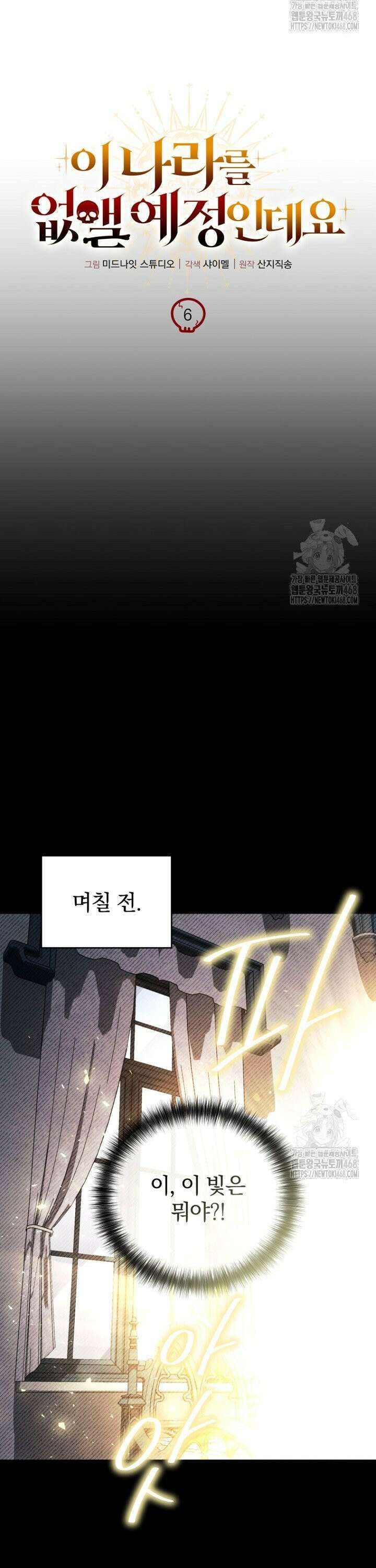이 나라를 없앨 예정인데요 6화 5
