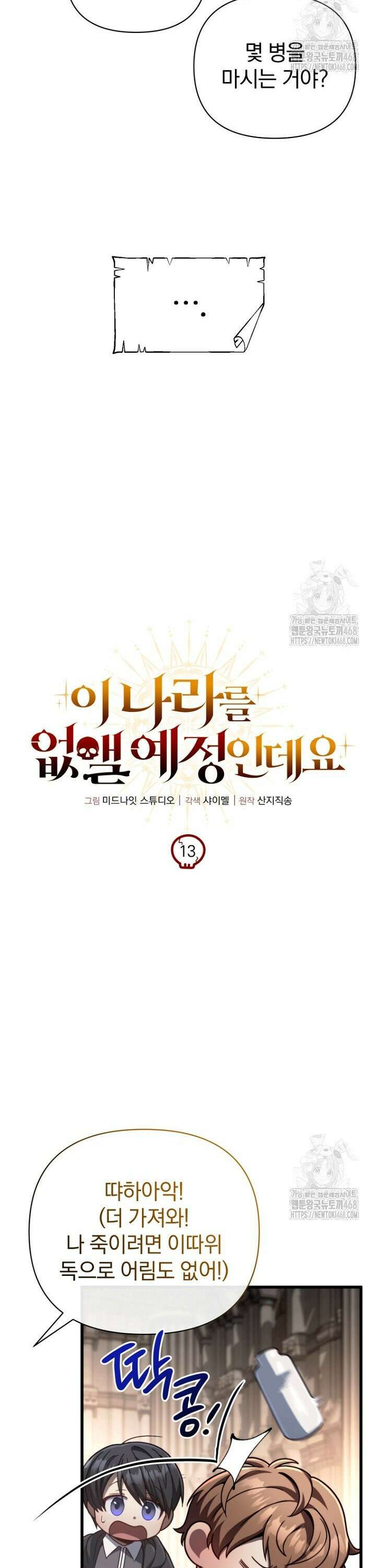 이 나라를 없앨 예정인데요 13화 9