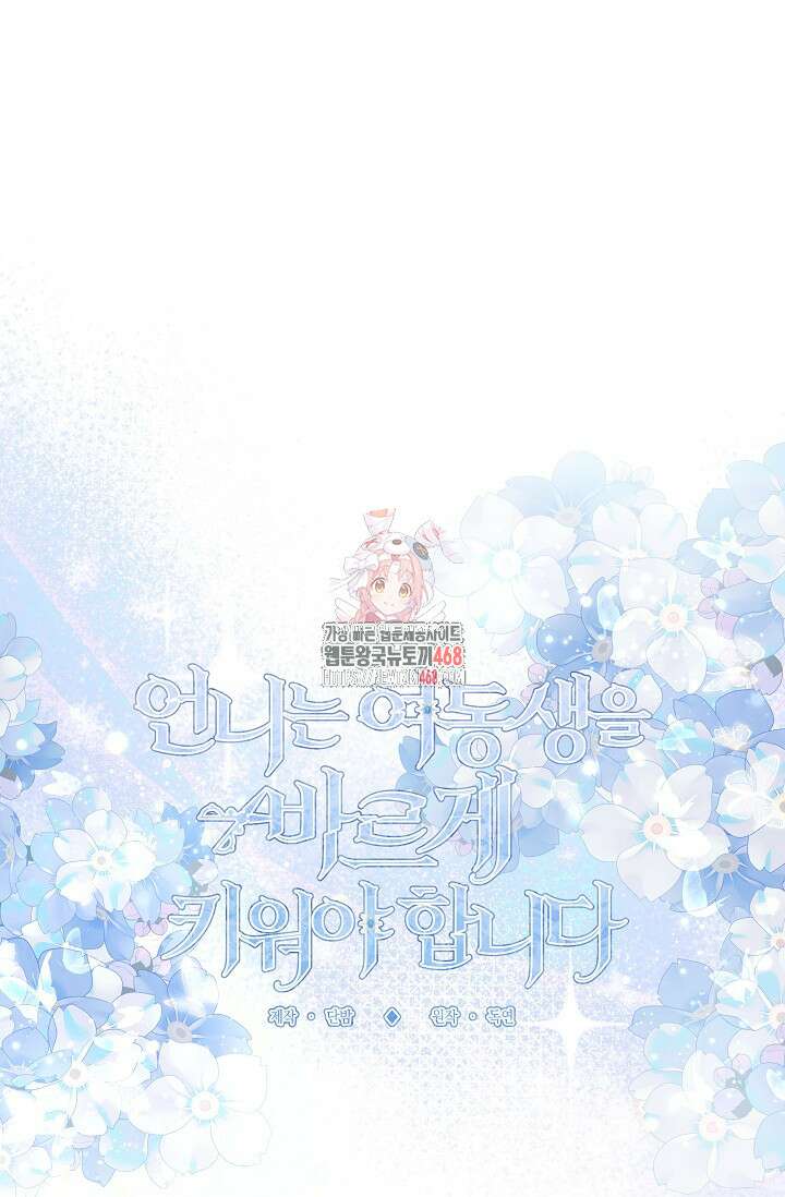 언니는 여동생을 바르게 키워야 합니다 81화 1