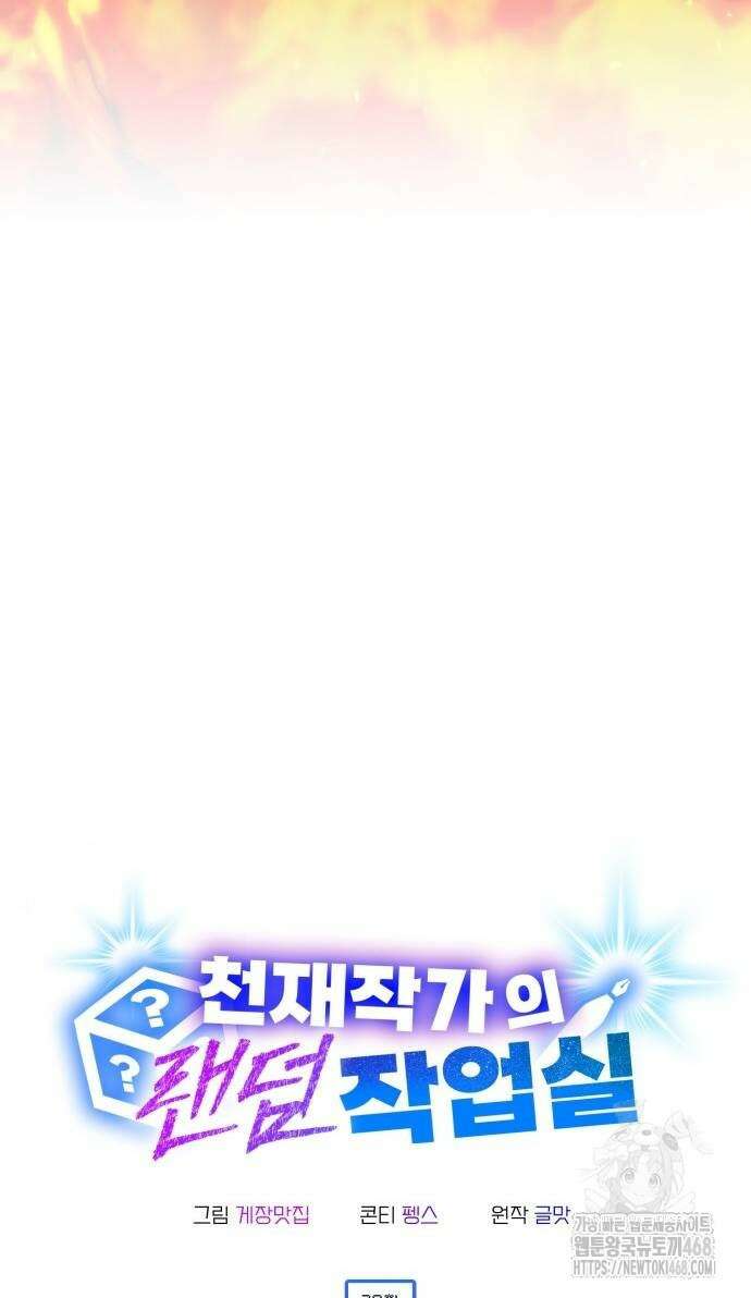 천재작가의 랜덤 작업실 79화 9
