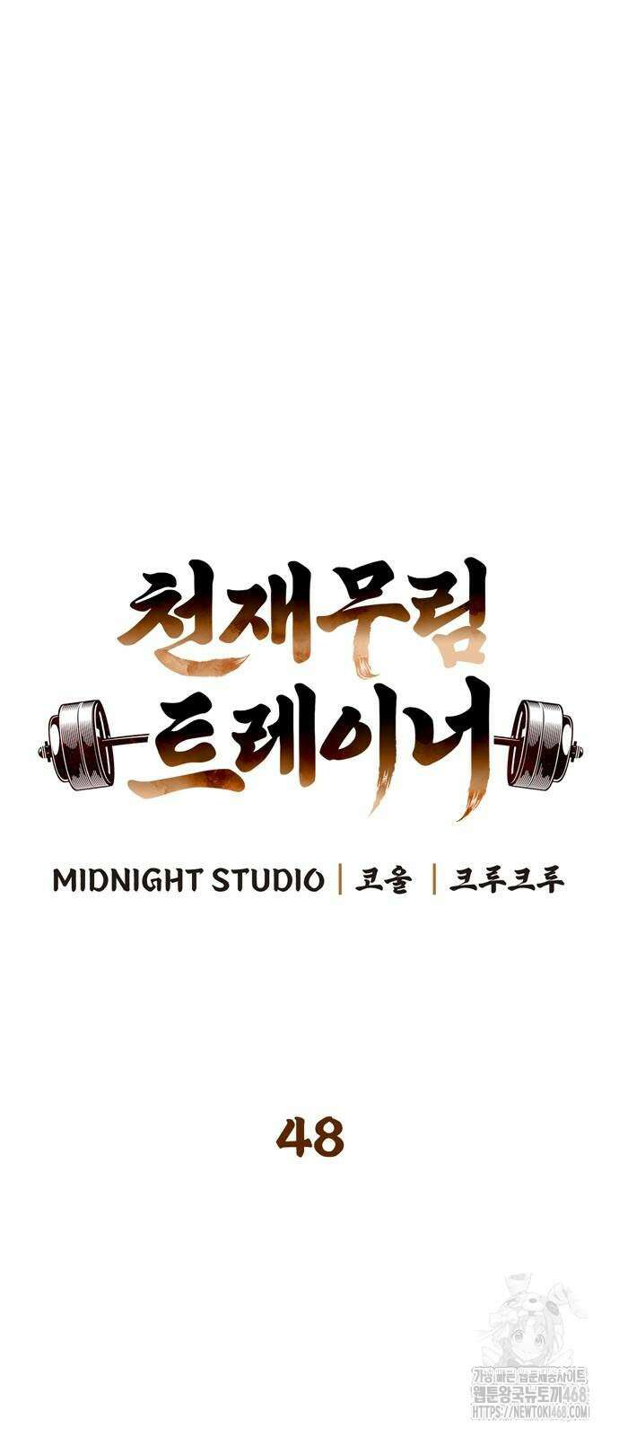 천재 무림 트레이너 48화 16