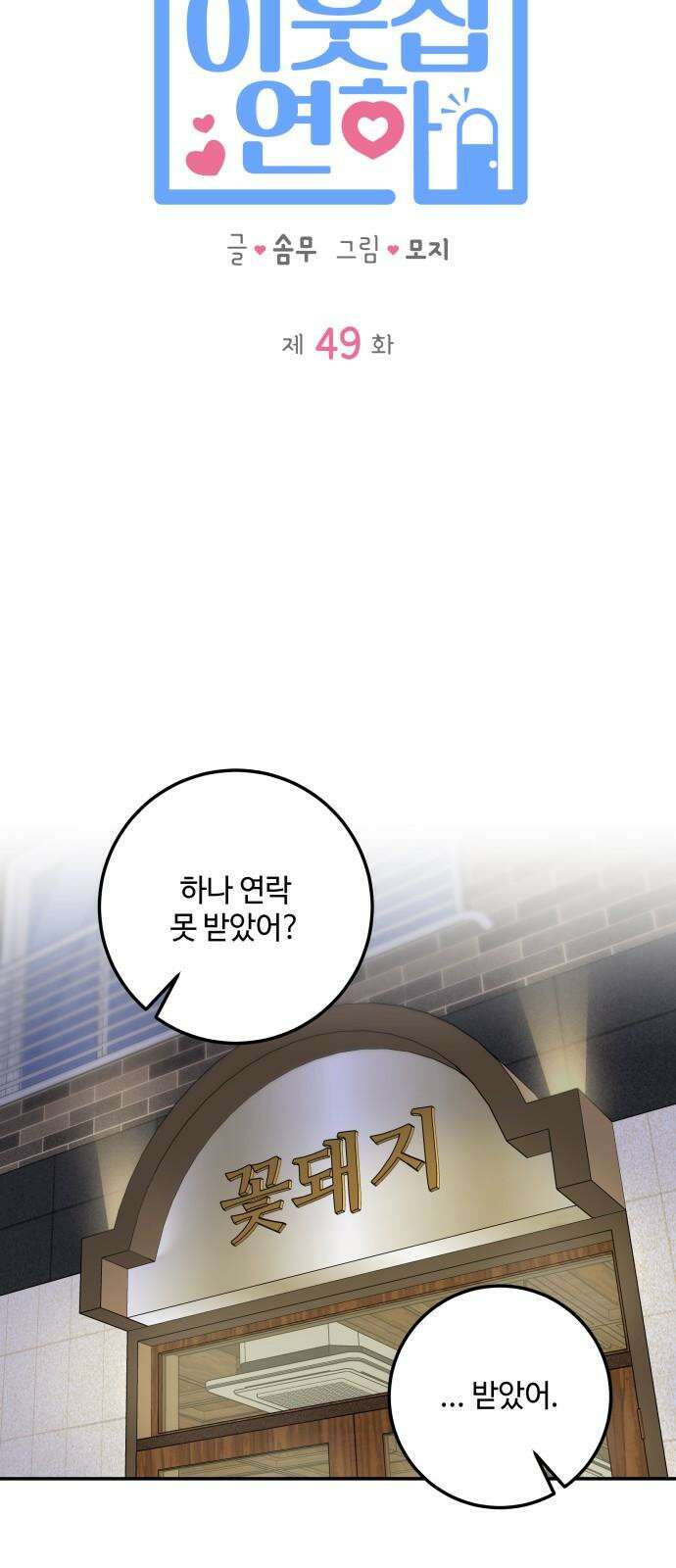이웃집 연하 49화 5