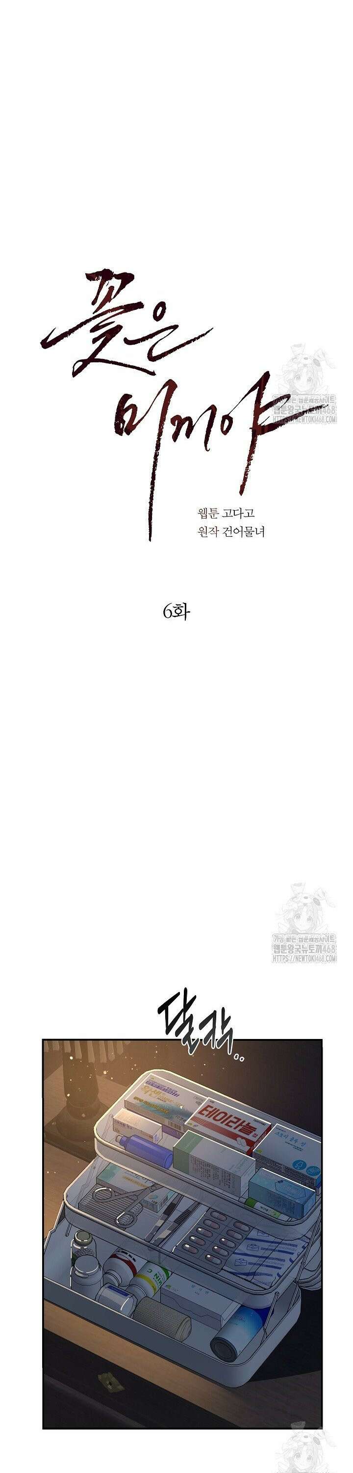 꽃은 미끼야 6화 4
