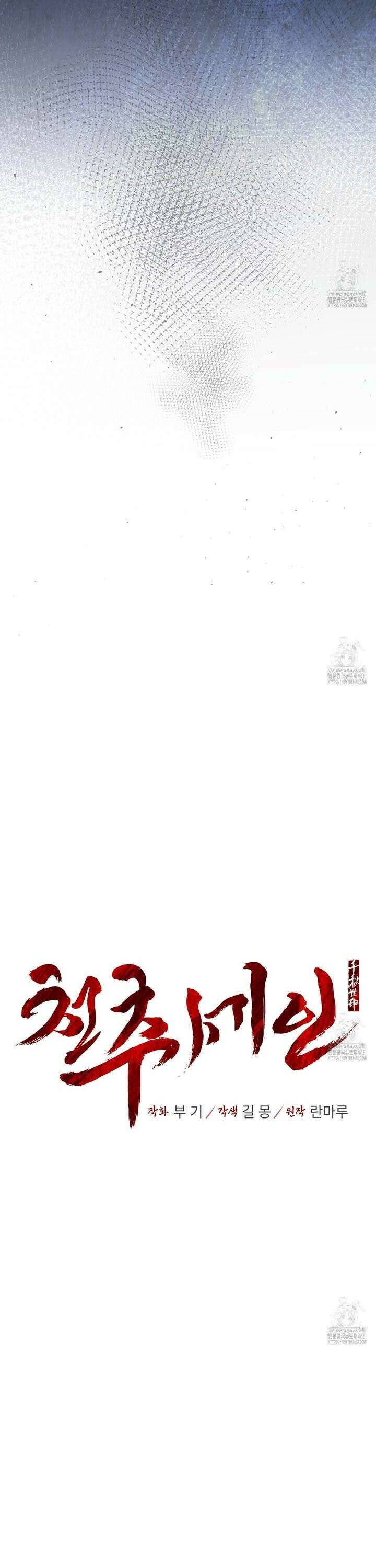 천추세인 50화 2