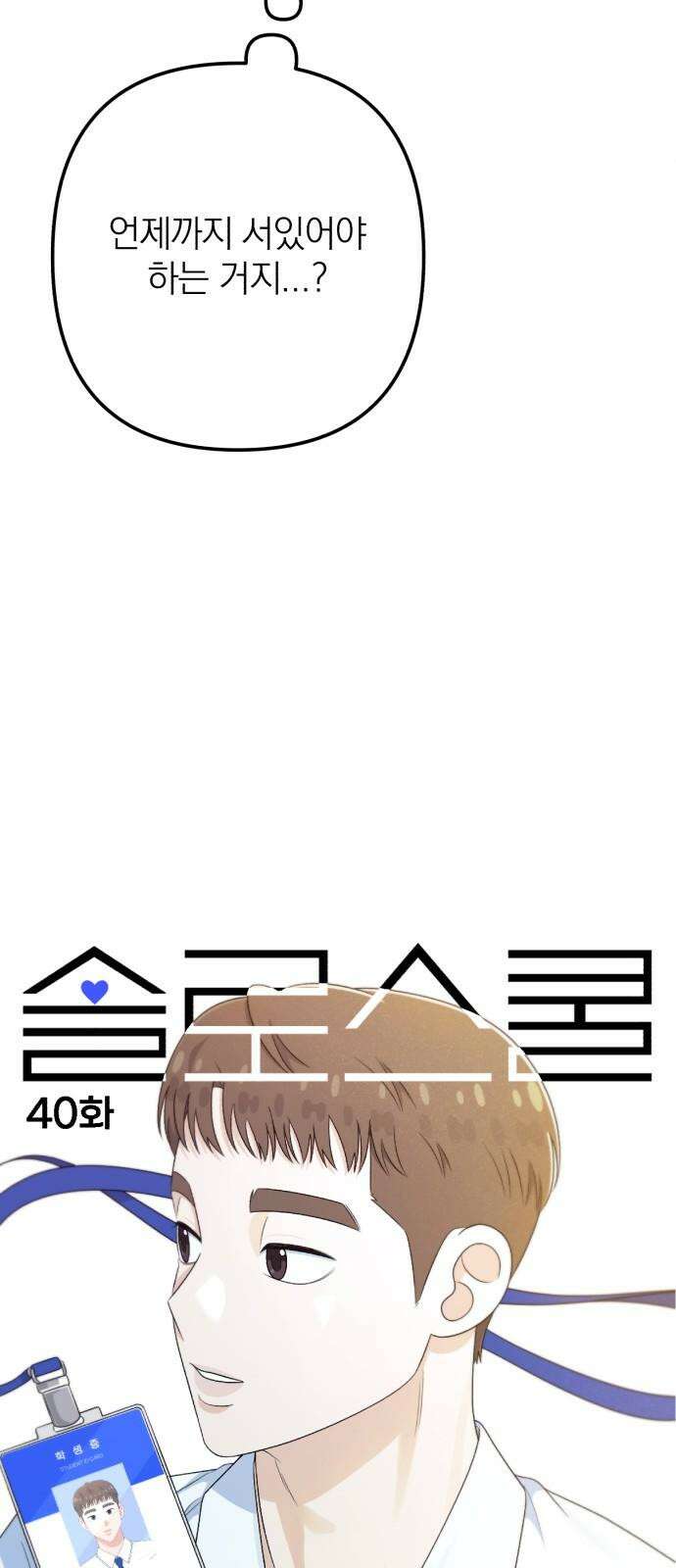 솔로스쿨 40화 43